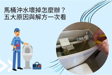 廁所無水原因|馬桶沖水壞掉怎麼辦？五大原因與解方一次看！